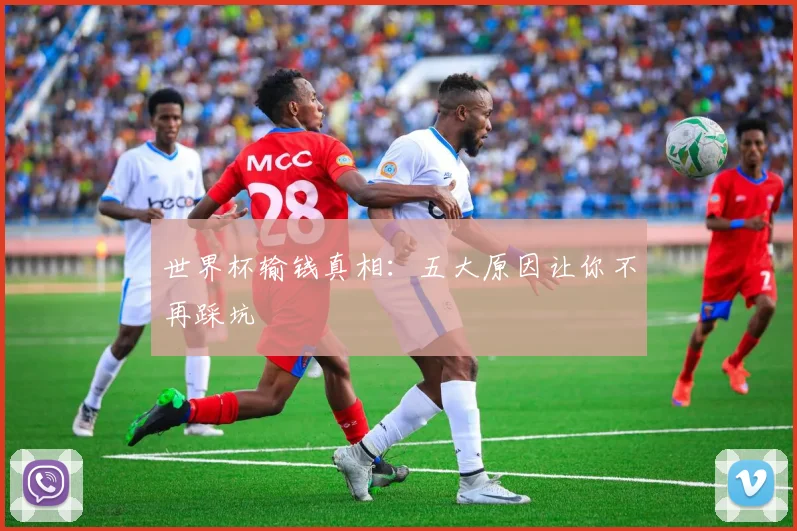 世界杯输钱真相:五大原因让你不再踩坑