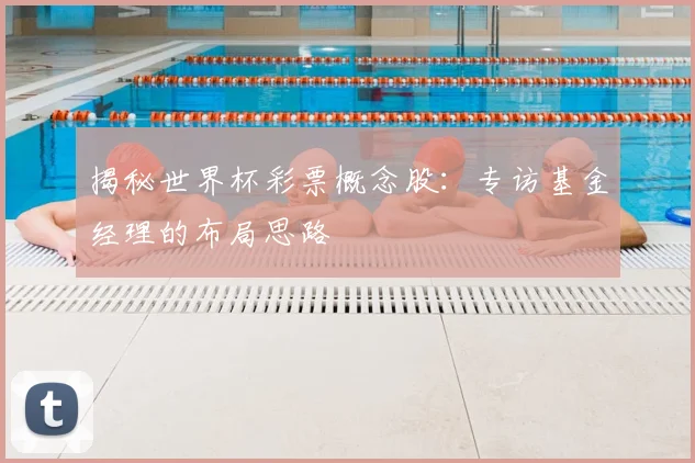 揭秘世界杯彩票概念股：专访基金经理的布局思路