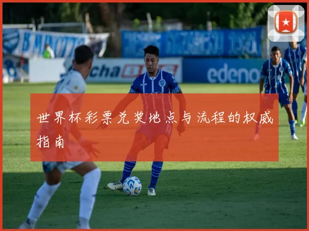 世界杯彩票兑奖地点与流程的权威指南