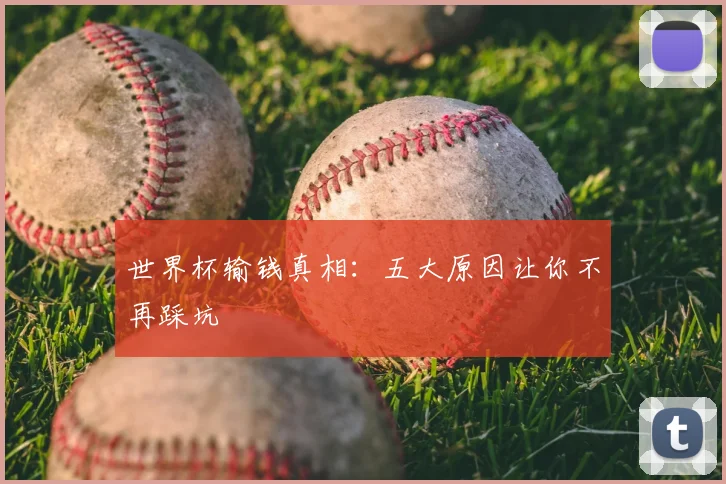 世界杯输钱真相:五大原因让你不再踩坑