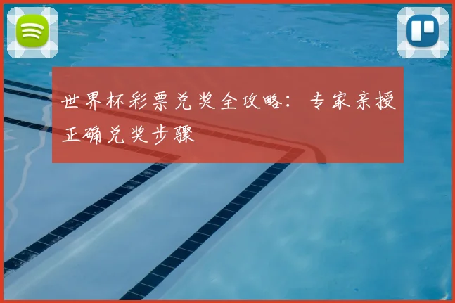 世界杯彩票兑奖全攻略:专家亲授正确兑奖步骤