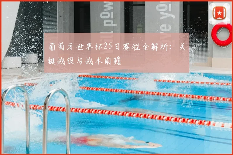 葡萄牙世界杯25日赛程全解析：关键战役与战术前瞻
