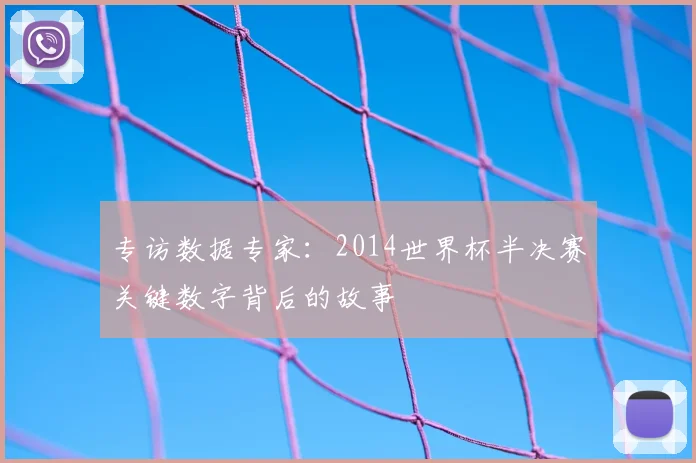 专访数据专家:2014世界杯半决赛关键数字背后的故事