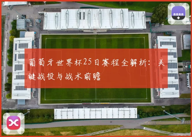 葡萄牙世界杯25日赛程全解析：关键战役与战术前瞻