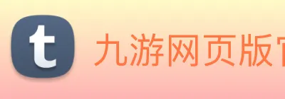 九游网页版官网登录 logo